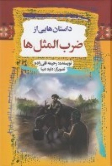 تصویر  داستان‌هایی از ضرب‌المثل‌ها